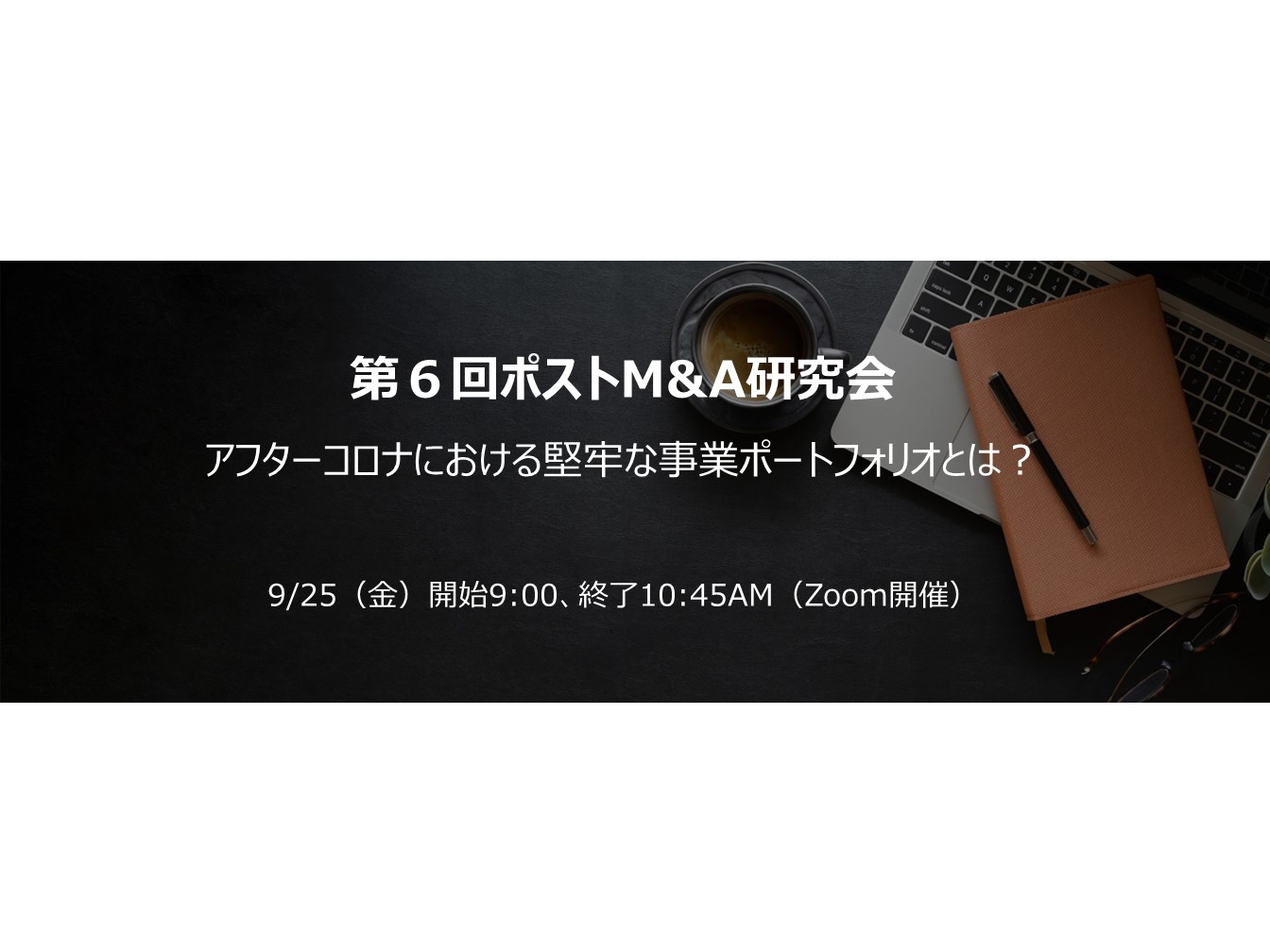 第6回ポストM&A研究会のご案内（Zoom開催）