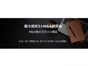 ポストM&A　PMAL 9 outline