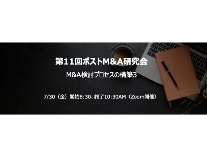 第11回ポストM&A研究会のご案内（Zoom開催）