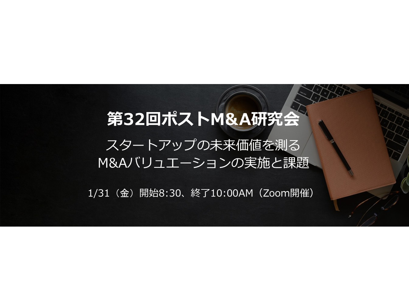 第32回ポストM&A研究会のご案内（Zoom開催）