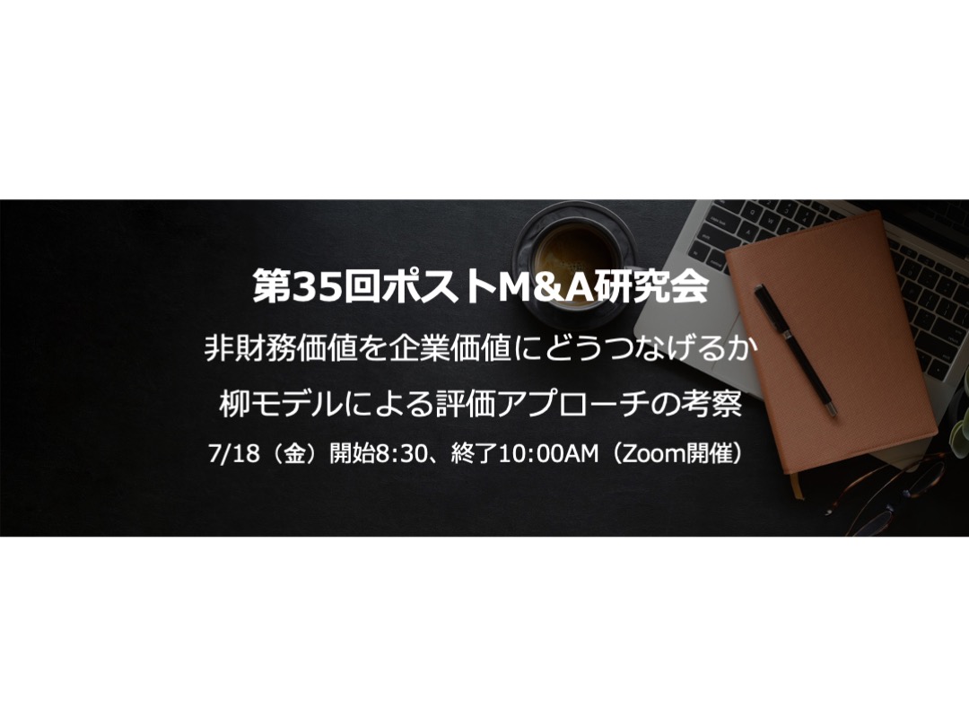 第35回ポストM&A研究会のご案内（Zoom開催）