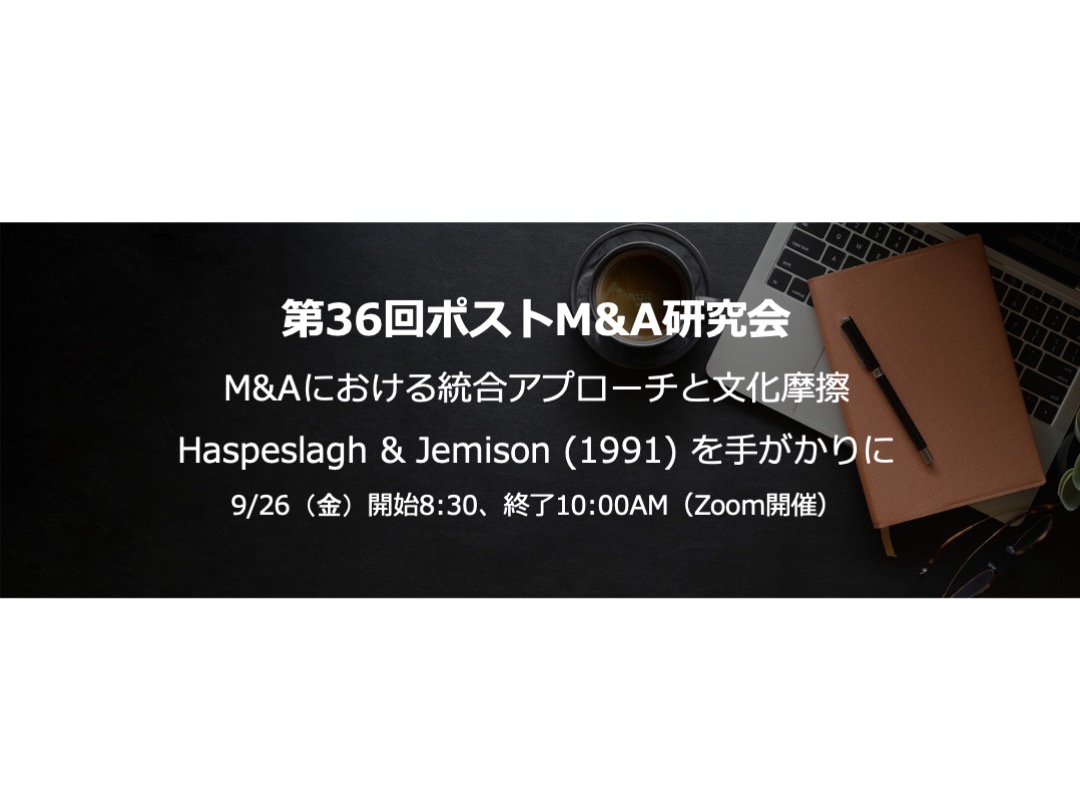 第36回ポストM&A研究会のご案内（Zoom開催）