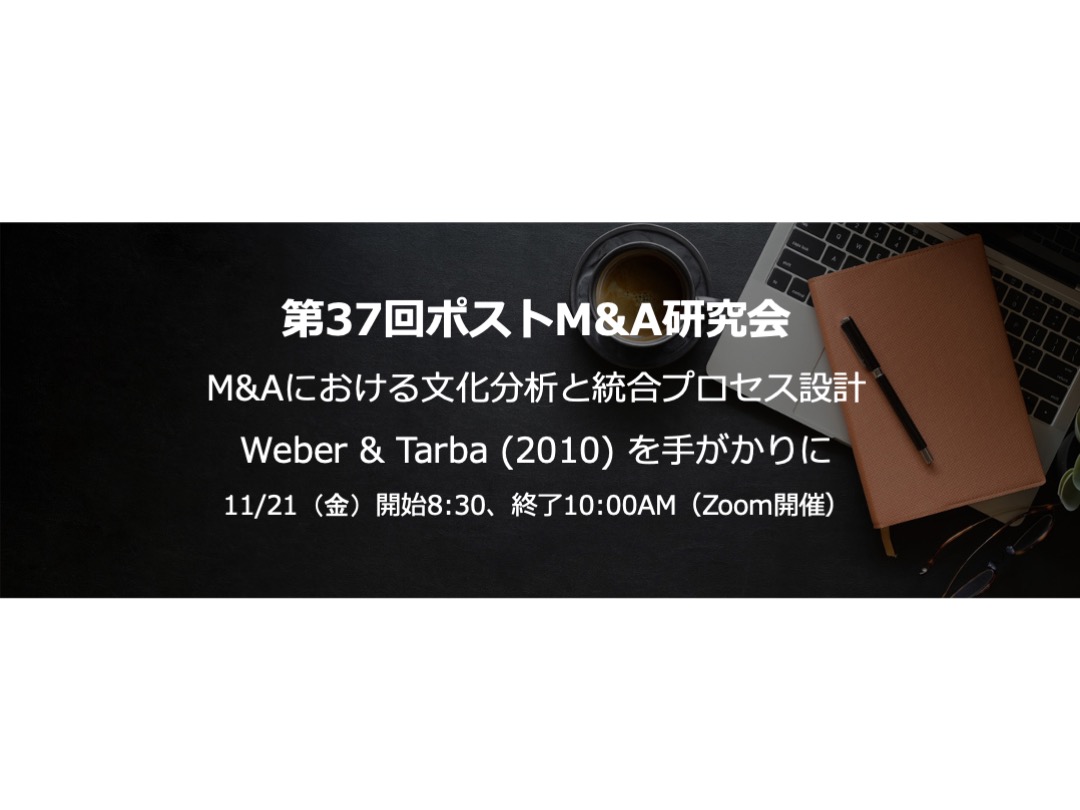 第37回ポストM&A研究会のご案内（Zoom開催）