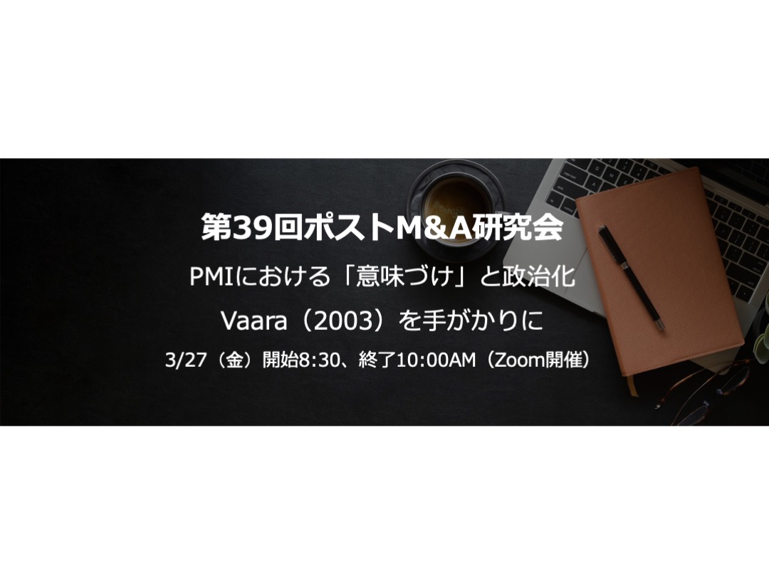 第39回ポストM&A研究会のご案内（Zoom開催）